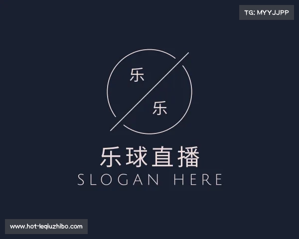认识乐球直播